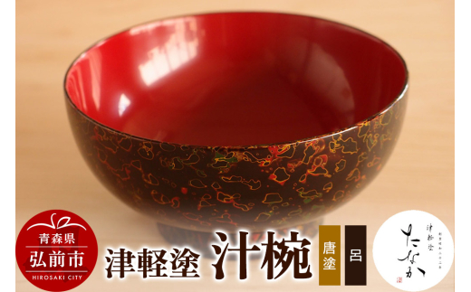 津軽塗 汁椀（唐塗 呂） [うるし塗り おしゃれ かっこいい つがるぬり つがる塗り 漆器 焼物 青森 茶わん 茶碗 津軽 津軽塗 陶器 和食器]