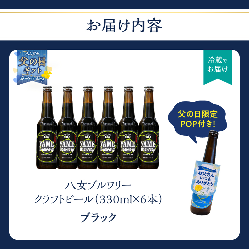 【父の日ギフト】【金賞受賞】クラフトビール ブラック 330ml 6本セット 瓶 福岡 八女ブルワリー 父の日ギフト 父の日 ギフト 贈り物 プレゼント ジャパン・グレートビア・アワーズ 金賞 ブラッ