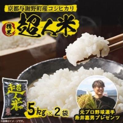 ふるさと納税 与謝野町 【先行受付】令和8年新米　超人米　京都与謝野町産コシヒカリ　精米5kg×2袋　8月下旬頃〜順次発送