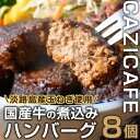 【ふるさと納税】 ＜CAZICAFE＞＜淡路島の玉ねぎを使った＞国産牛使用ハンバーグ(計8個) 肉汁 簡単調理 小分け 個包装 2人前 こだわり 牛 豚 黄金比 とろける はんばーぐ 煮込みハンバーグ ジューシー ギフト 煮込み 簡単 惣菜　冷凍ハンバーグ【m51-01】【株式会社カジ】