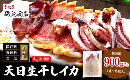 イカ 天日生干しイカ 一本釣り 鰺ヶ沢名物 青森県産【900g以上 4〜6枚×4回】【定期便】