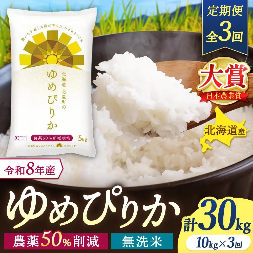 【定期便3ヶ月】令和8年産 新米 ゆめぴりか 無洗米 10kg×3回【uni500-yume-m10x3-R8】