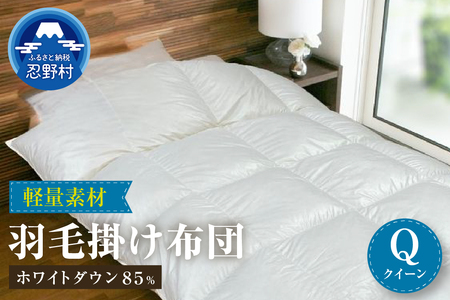 羽毛ふとん　軽量素材　スーパーTTC【クイーン】