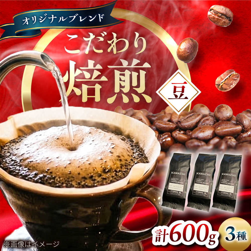 【ふるさと納税】コーヒー ブレンド3種セット(豆) / 粉 コーヒー豆 コーヒー粉 ドリップ ブレンドコーヒー マイルド ビター モカ アイス ホット カフェラテ 詰め合わせ 飲み比べセット ギフト プレゼント 国産 / 大阪府藤井寺市/カワチ珈琲焙煎店[BLBC003]