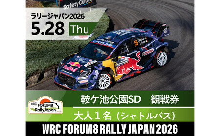 ラリージャパン【鞍ケ池SD（鞍ケ池公園観戦エリア）観戦券／大人１名（シャトルバス）】5月28日（木）