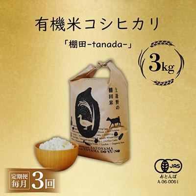ふるさと納税 富山市 【毎月定期便】有機米コシヒカリ白米「棚田tanada」有機JAS認証米　3kgサイズ全3回