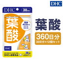 【ふるさと納税】DHC 葉酸 30日分 12個セット 360日分 サプリメント サプリ ビタミン ビタミンB 健康 タブレット 錠剤 ディーエイチシー 送料無料