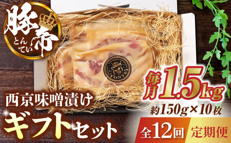 【12回定期便】豚帝 西京味噌漬け ギフトセット 1.5kg（150g×10枚）【KRAZY MEAT(小田畜産)】[ZCP132]