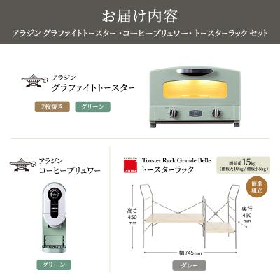 ふるさと納税 加西市 トースター 緑 コーヒーブリュワー 緑 トースターラック ライトナチュラル[No5698-2441] |  | 03