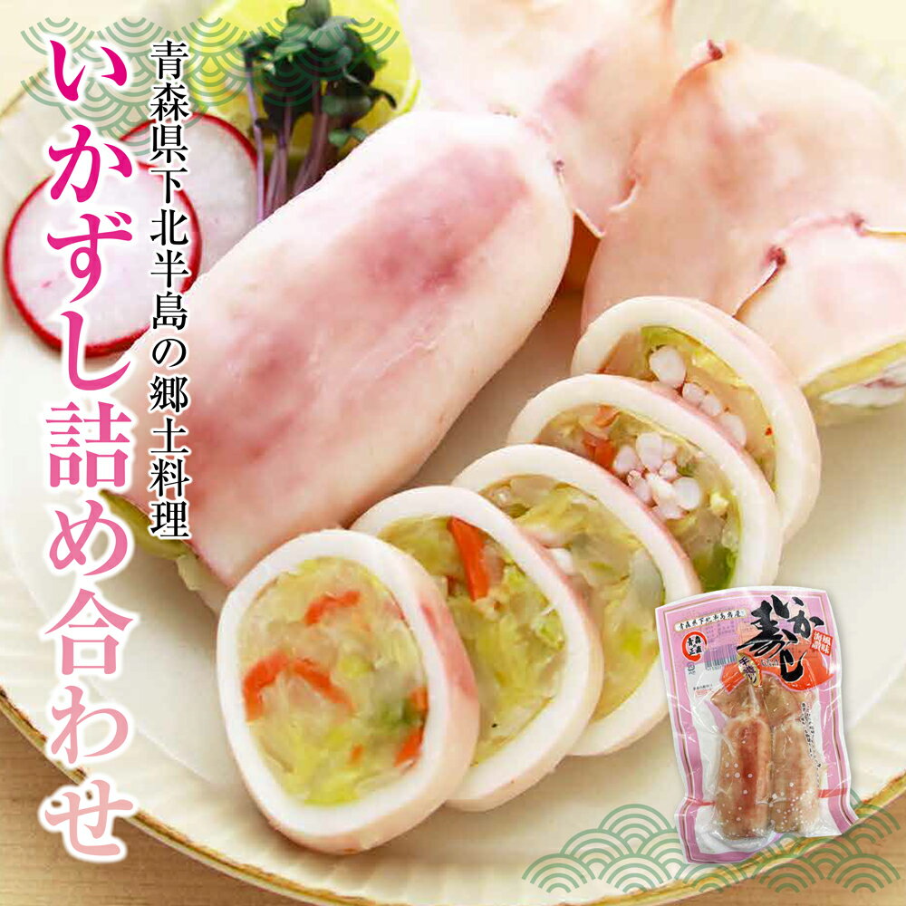 【ふるさと納税】いかずし詰め合わせ【配送不可地域：離島】いか寿司 イカ飯