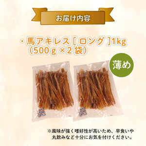 ドッグフード 犬 馬アキレスロング ドックフード 犬 ペット おやつ ペット用品 犬 ケーティーコモディティ 新潟県 新発田市 KT001 