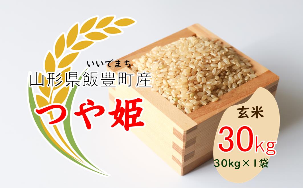 こだわりのお米　つや姫　玄米　30kg（飯豊町産）　 