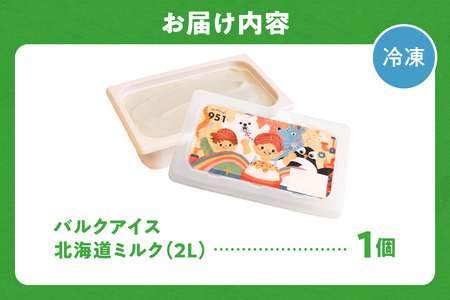 951アイスクリーム　バルクアイス2L×１個（北海道ミルク） | アイス さっぱり ミルク 北海道 札幌市