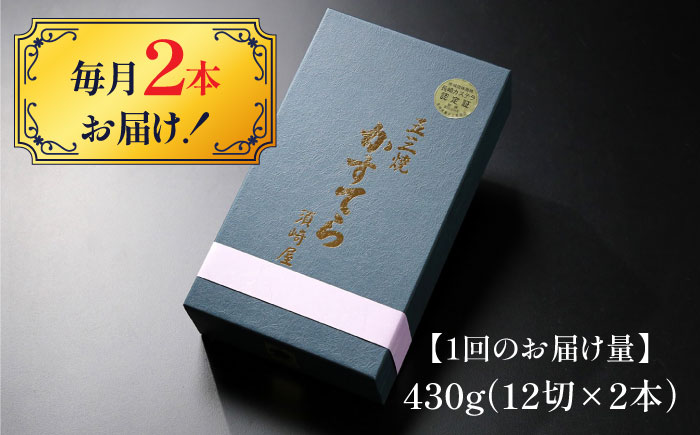 【12回定期便】【濃厚で上品な甘み】和三盆糖「長崎五三焼かすてら」2.0号 （職人手焼・底ザラメ） / かすてら カステラ 五三焼 スイーツ 菓子 / 南島原市 / 須崎屋 [SCA009]