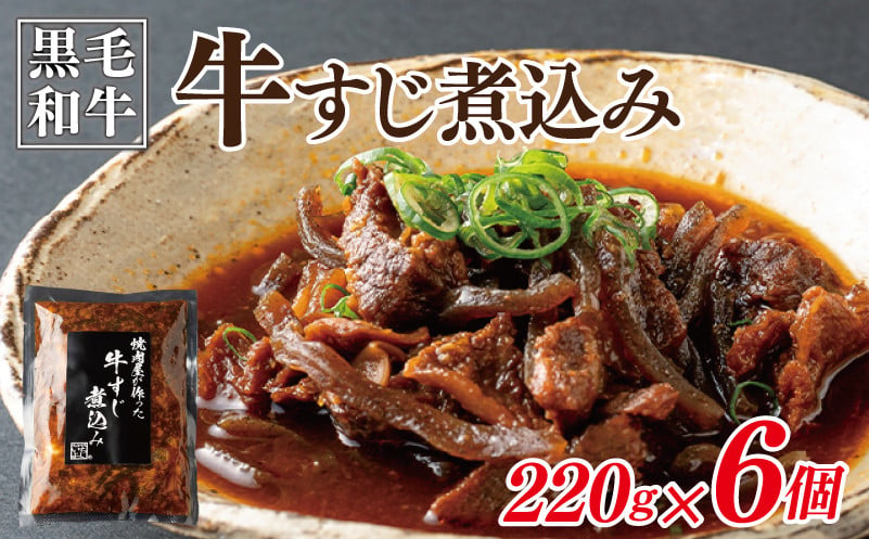 
【スピード発送】焼肉屋が作る 国産 牛肉 甘辛 牛すじ煮込み（220g×6個）
