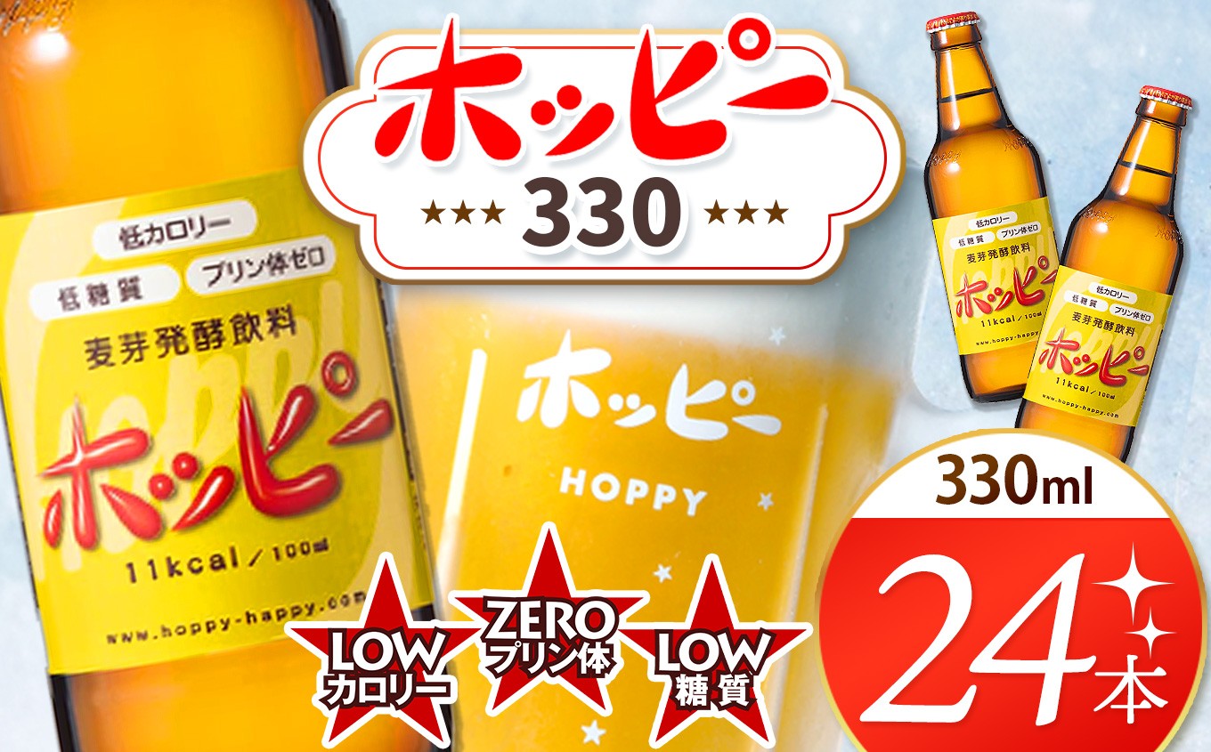 
                  創業120周年 ホッピー330 24本 セット | 清涼飲料水 低 アルコール 飲料 焼酎 割り 麦芽 ホップ 酵母 炭酸飲料 炭酸 ドリンク 元祖 ビアテイスト プリン体 ゼロ 低カロリー 低糖質 東京都 ホッピービバレッジ株式会社 宅飲み 家飲み 晩酌 瓶 ガラス 常温
                
