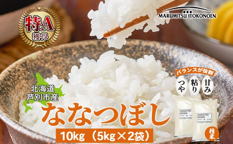 米 ななつぼし 10kg 5kg×2袋 令和7年 丸光伊藤興農園 精米 白