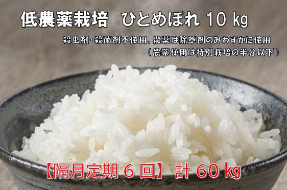 
《 新米先行予約 》【隔月定期6回】令和6年産米 低農薬栽培米 ひとめぼれ 10kg
