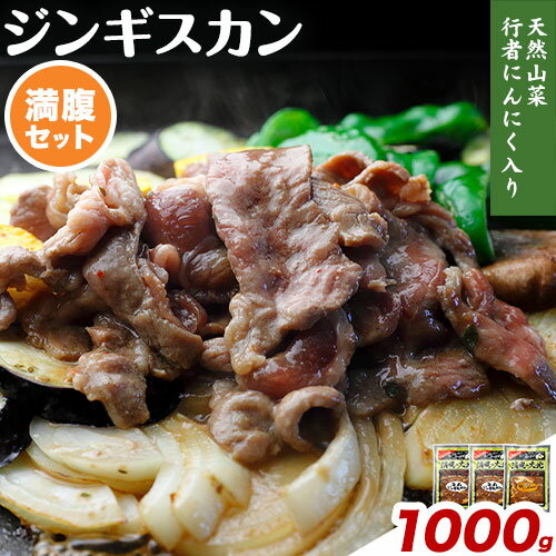 【ふるさと納税】絶品！天然行者にんにく入り！ジンギスカン1000g満腹セット（ラム350g×2＋豚300g）《30日以内に出荷予定(土日祝除く)》北海道 浦幌町 ユーエム ニンニク 行者にんにく 豚 ラム ジンギスカン
