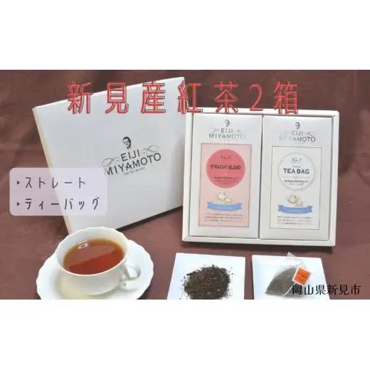 新見産紅茶2箱（ストレートブレンド/ティーバッグ）