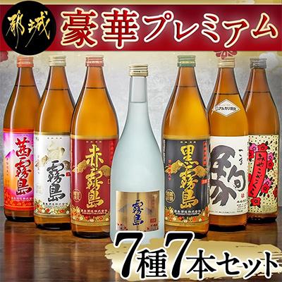 ふるさと納税 都城市 豪華プレミアム7種7本セット