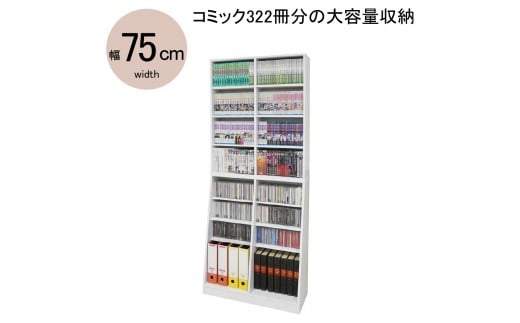 【ホワイト】大容量ホームシェルフW75　