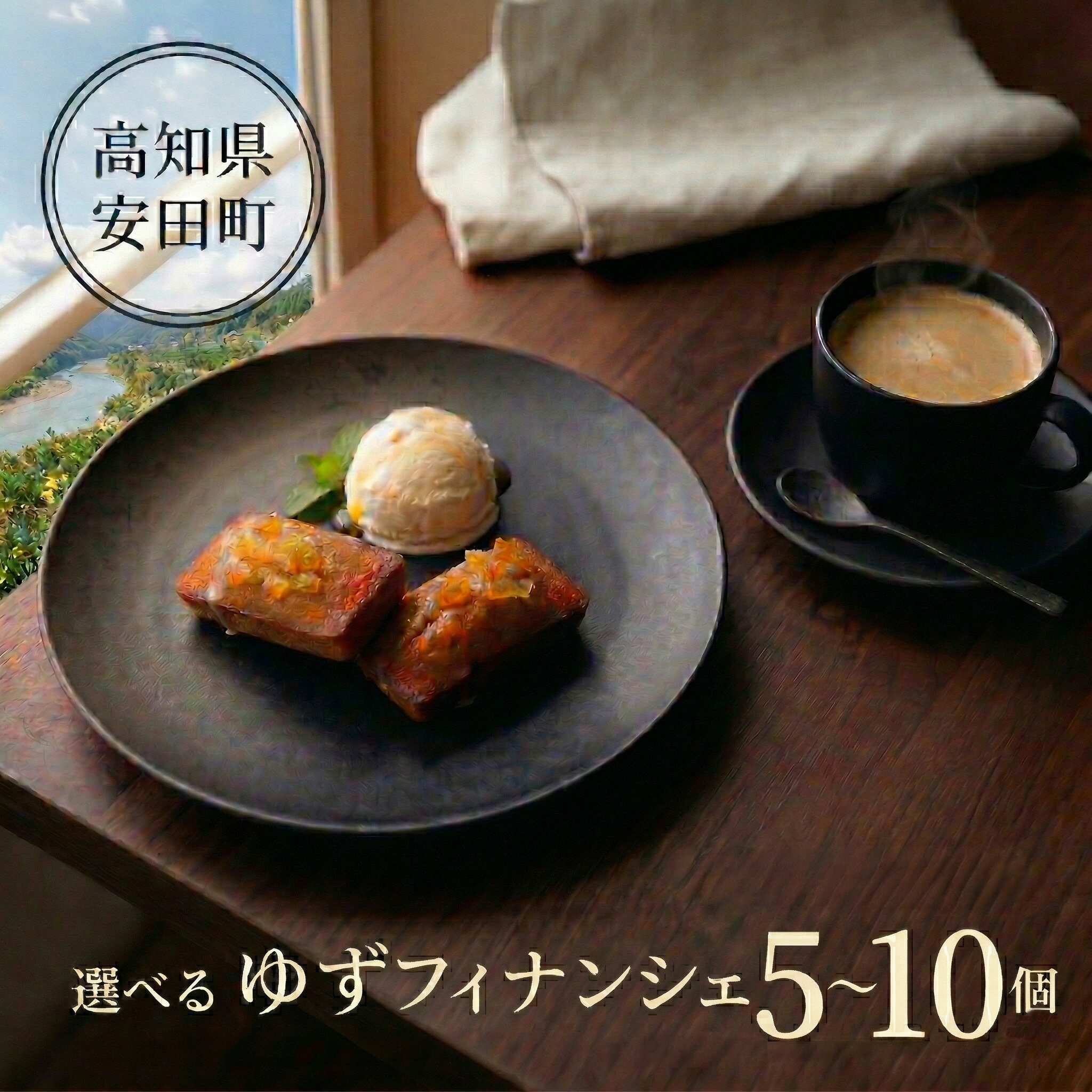 【ふるさと納税】 ゆずフィナンシェ 5個〜10個 1級建築大工技能士 が作る ゆず 柚子 ゆずピール アイシング 安田町産 アーモンド 希少糖 アルロース 贈り物 おやつ お土産 土産 手土産 プレゼント ティータイム コーヒー 紅茶 日本茶 お茶請け 高知県 安田町