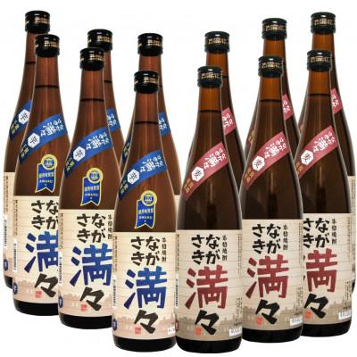 ふるさと納税 長崎市 ながさき満々 芋・むぎ焼酎　720ml  各6本セット  全12本