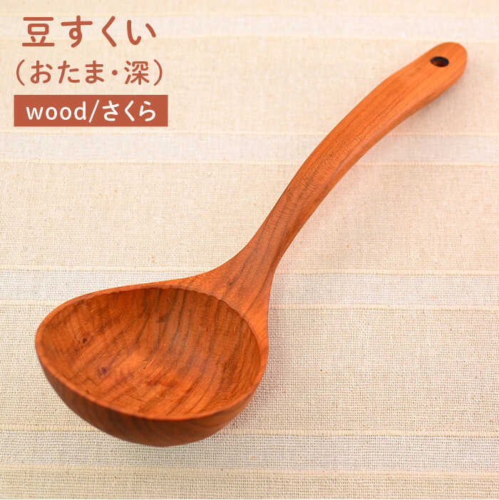 豆すくい（ おたま ・深い）/さくら 【カントリーチェア】 糸島市 / いとしまごころ [ATC002] おたま お玉 玉杓子 木工 木製 おしゃれ 雑貨 調理器具 料理