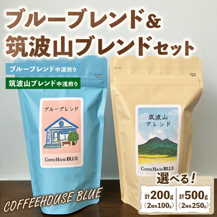 【ふるさと納税】【選べる内容量】ブルーブレンド＋筑波山ブレンド（100g×2種・250g×2種） | コーヒー 珈琲 コーヒー豆 自家焙煎 ブレンド オリジナル 飲み比べ