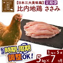 【ふるさと納税】 《定期便7ヶ月》 比内地鶏 ささみ 5kg（1kg×5袋）×7回 計35kg 時期選べる お届け周期調整可能 7か月 7ヵ月 7カ月 7ケ月 35キロ 国産 冷凍 鶏肉 鳥肉 とり肉 ササミ