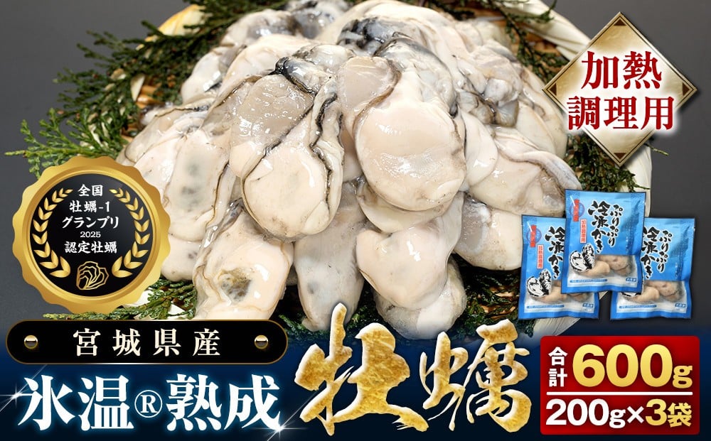 
            【加熱用】氷温熟成かき 200g × 3p むき身 小分け むき カキ 冷凍かき 加熱用 加熱 宮城 小分け 冷凍 バラバラ冷凍 冷凍カキ かき 牡蠣 海鮮 魚介 貝類 海の幸 BBQ 家庭用 まるたか水産 宮城県 石巻市
          