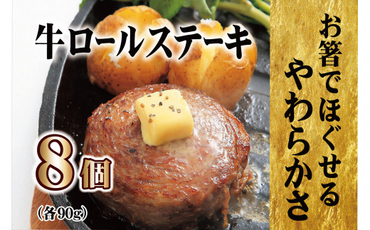 【 TV で紹介多数 】牛 ロール ステーキ 8個入 無添加 安心 牛肉 ビーフ 肉 焼くだけ ディナー おかず 贈答 ギフト 豊味館 長崎県 佐世保市
