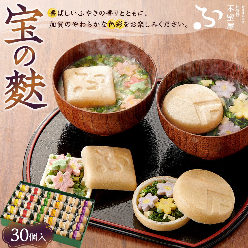 不室屋・ギフト好適　宝の麩30個入 お吸い物 【4月1日より価格改定予定】