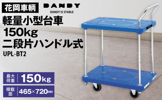花岡車輌ダンディ軽量小型台車150kg二段片ハンドル式 UPL－BT2 No.254