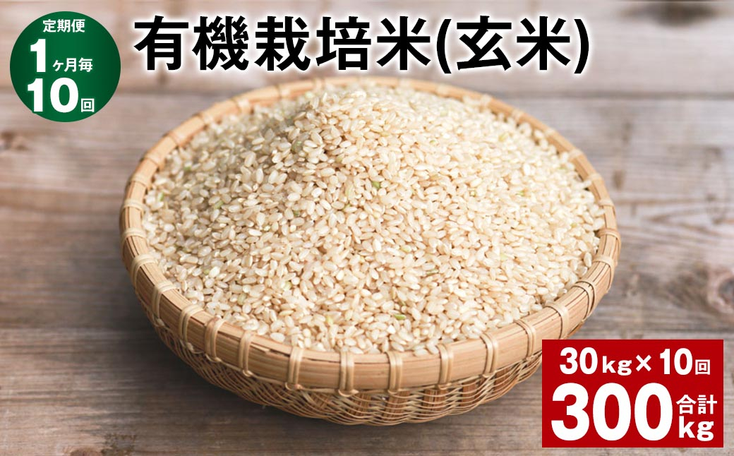 
【1ヶ月毎10回定期便】 有機栽培米（玄米） 計300kg（30kg✕10回） 米 玄米 ミルキークイーン
