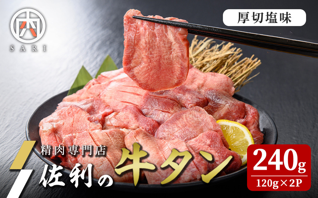 
            佐利の牛タン 厚切 塩味 240g(120g×2P) 2人分 牛肉 肉 お肉 牛たん 味付き 厚切り 焼肉 冷凍【株式会社佐利】tm238
          