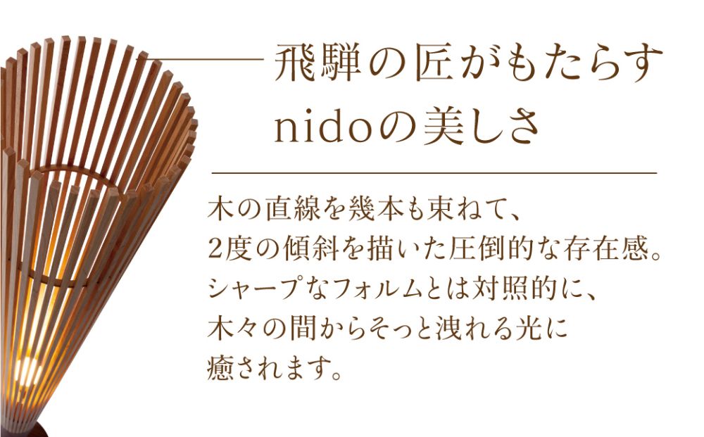  nido  LED電球付き   MOARE モアレ 木製     飛騨の家具  フロアランプ  ライト 自然素材  無垢材  木 国産 3 TR3681