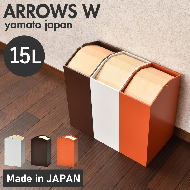【ふるさと納税】職人が仕上げた木製ゴミ箱「ARROWS W」[C-13502] /おしゃれ インテリア ナチュラル ゴミ箱 木製 日本製 15L 袋が見えない シンプル ヤマト工芸 福井県鯖江市