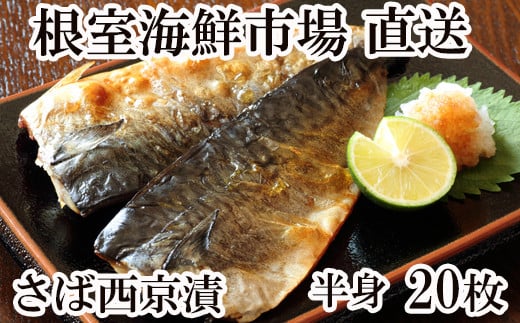 A-11025【12/10まで年内配送】  サバ西京漬20枚