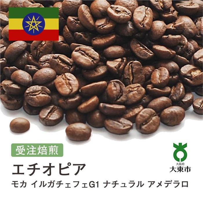 【ふるさと納税】[ 豆 ]#143 受注焙煎！310g エチオピア モカ イルガチェフェG1 ナチュラル アメデラロ 珈琲豆 コーヒー豆 自家焙煎 | 珈琲 コーヒー カフェ 焙煎 大阪府大東市