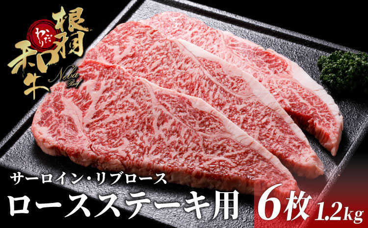 国産黒毛和牛 根羽こだわり和牛 ロースステーキ用 (サーロイン・リブロース)6枚 (計1.2kg) 牛肉 肉 ステーキ 霜降り お祝い