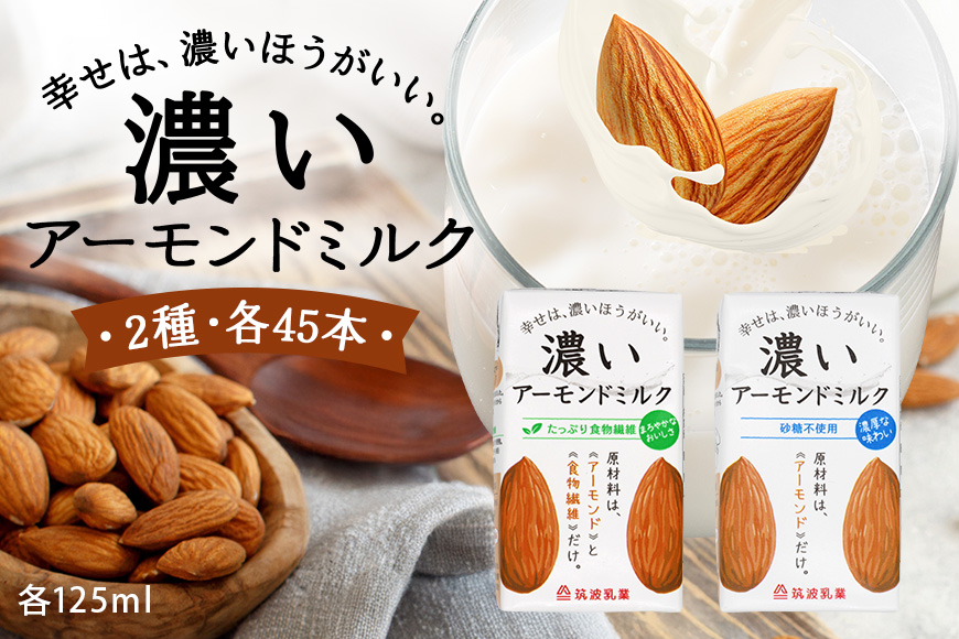 濃いアーモンドミルク125ml×15本入り　2種×各3セット（砂糖不使用15本×3・たっぷり食物繊維15本×3） 47-AW