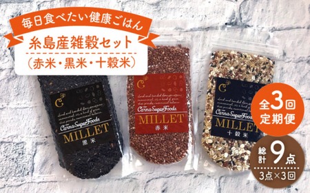 【 全3回 定期便 】 糸島産 雑穀 セット 《糸島》 【Carna】 [ALA041]