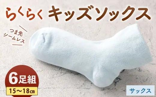 「つま先シームレスでストレスフリー」 らくらくキッズソックス サックス 【 15 - 18cm 】 6足組 靴下 くつ下 くつした ソックス キッズソックス キッズ 子供用 子供 つま先シームレス シームレス ストレスフリー 日本製
