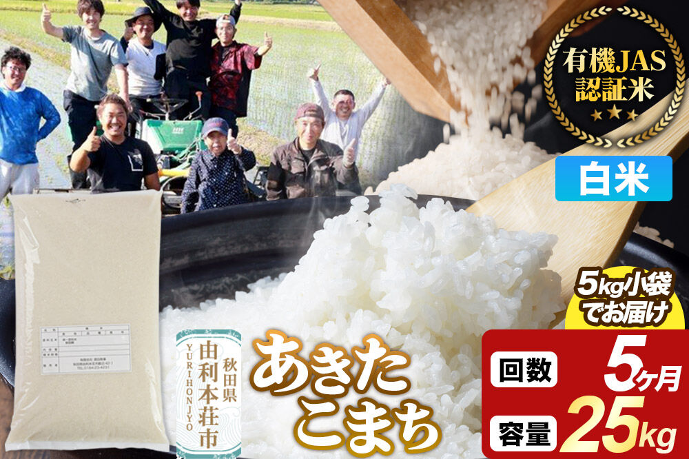 《定期便5ヶ月》【白米】あきたこまち 有機JAS認定 有機米 令和7年産 25kg（5kg×5袋）秋田県産 お米 米 こめ 須田商事 [あきたこまち 米 お米 白米 精米 有機JAS認定 有機米 ブランド米 食卓 秋田県産 秋田県 由利本荘市]