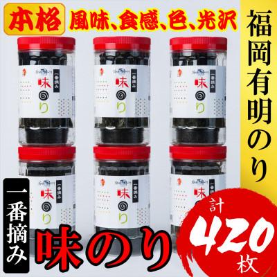 ふるさと納税 大川市 福岡有明のり(味のり)(計420枚)6本セット有明海産の一番摘み限定(大川市)