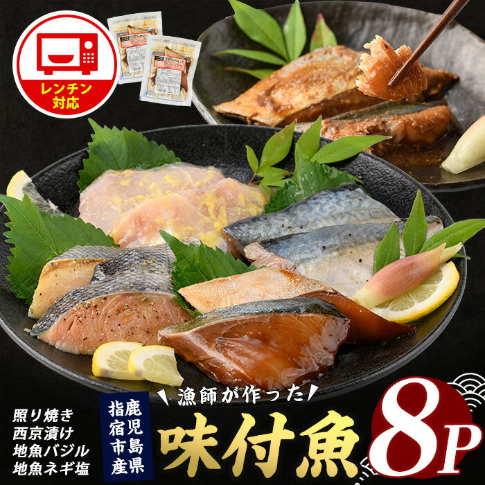 【ふるさと納税】電子レンジで簡単調理！味つけ地魚のレンジパックセット！(8P) 魚 味付け魚 漬け魚 焼き魚 レンジ 総菜 冷凍 【指宿山川水産合同会社】