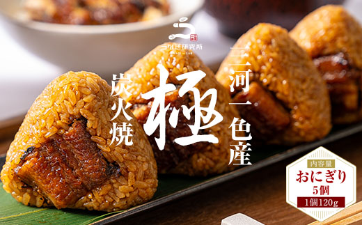 【12月限定　特別提供】三河一色産うなぎ使用 うなぎおにぎり5個・R011_c1