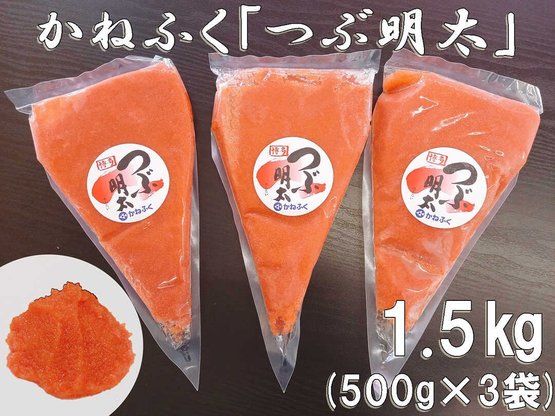 【ふるさと納税】 かねふく「つぶ明太」1.5kg (500g×3) 絞って使える 吉富町/株式会社吉浦コーポレーション[BGAD012]